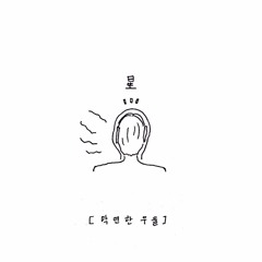 04.최 성 (崔 星)