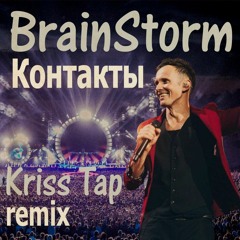 BrainStorm - Контакты (Kriss Tap Remix)