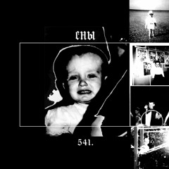 сны I