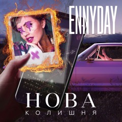 Ennyday - Нова Колишня (prod. By Cashmoney AP)