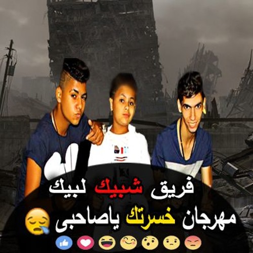 Stream جديد 2019 مهرجان خسرتك يا صاحبى فريق شبيك لبيك اجدد مهرجانات 2019 By Omar Tito Elfnan Listen Online For Free On Soundcloud
