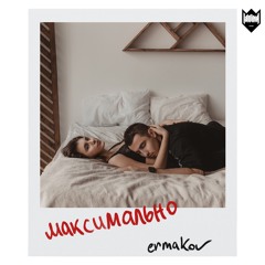 ermakov - максимально