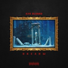 Ilya Blanko - Океаны