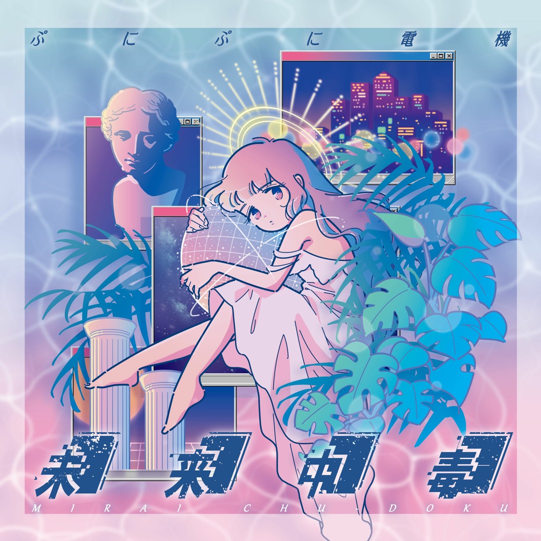 Stream MIRAI中毒【ぷにぷに電機×さよひめぼう】-short ver- by