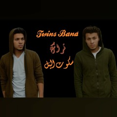 توينز باند سكوت اليل ..... Twins Band