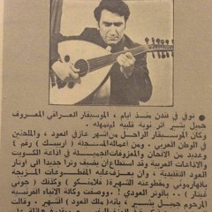 جميل بشير - تقاسيم + يا طيرة طيري + يا مال الشام (1969)