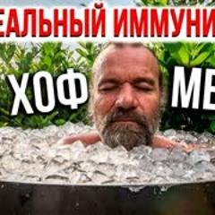 ПростыеМысли 16 - КАК НИКОГДА НЕ БОЛЕТЬ. Вим Хоф Метод