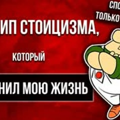ПростыеМысли 14 - ПОМЕНЯЙ своё Отношение к РЕАЛЬНОСТИ. Стоицизм