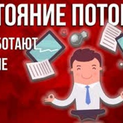 ПростыеМысли 12 - ПОТОК. Инструкция к абсолютной продуктивности
