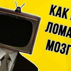 ПростыеМысли 02 - Клиповое мышление