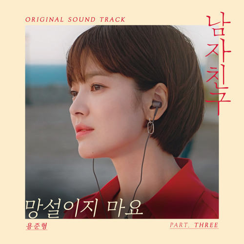 용준형 (YONG JUN HYUNG) - Don't Hesitate (망설이지 마요) [남자친구 - Encounter OST Part 3]