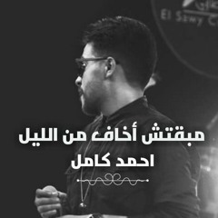 مبقتش اخاف _  احمد كامل  _ ريمكس توزيع _ احمد السواح 2019