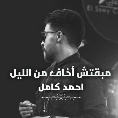 مبقتش اخاف _  احمد كامل  _ ريمكس توزيع _ احمد السواح 2019