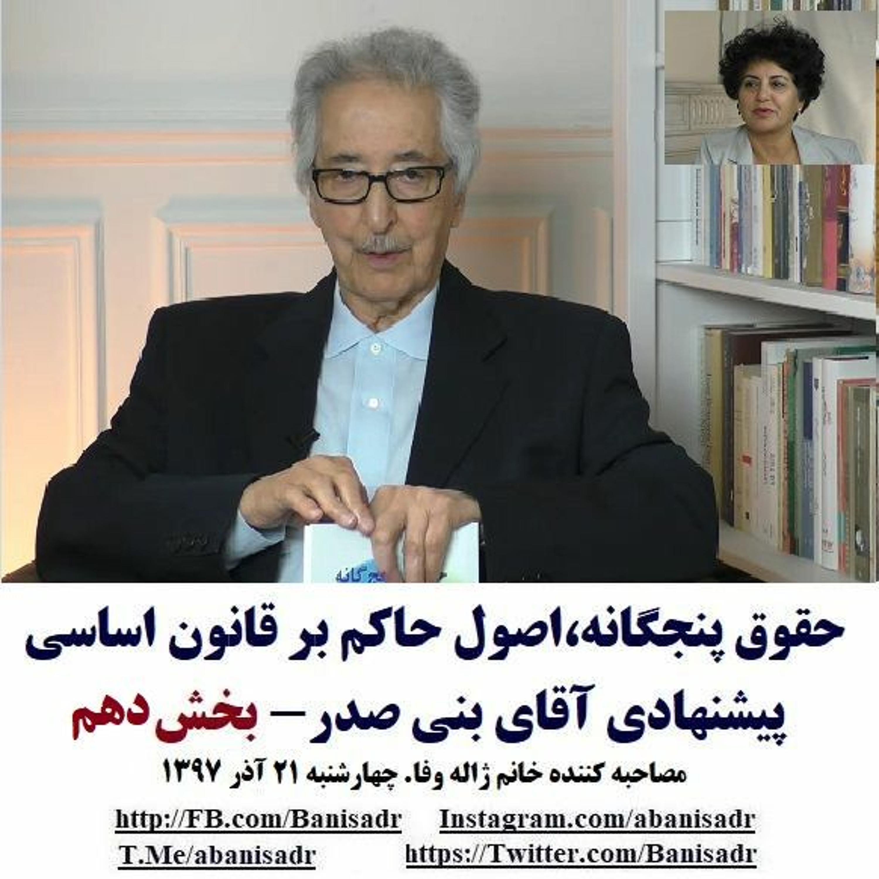 Banisadr 97-09-21=حقوق پنجگانه،اصول حاکم بر قانون اساسی پیشنهادی آقای بنی صدر- بخش دهم episode artwork