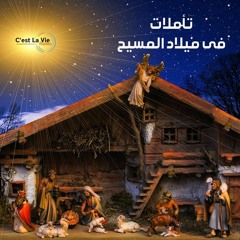 La naissance du christ-4   برنامج تأملات فى ميلاد المخلص-نبوات العهد القديم-الحلقة 4