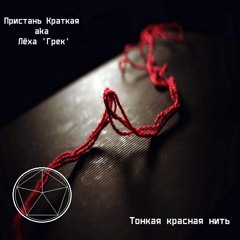 Тонкая красная нить(2018)