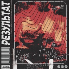 Kogan♛ x Hustla Beats - Результат (Prod. by Sonius)