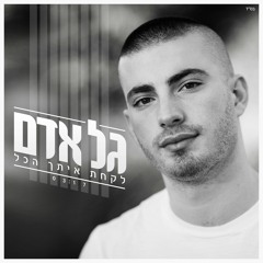 גל אדם - לקחת איתך הכל