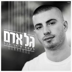 גל אדם - לקחת איתך הכל להורדה