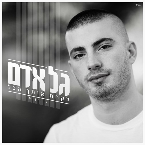 גל אדם - לקחת איתך הכל