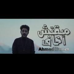 Ahmed Kamel - Maba'etsh Akhaf (Official Music Video) | أحمد كامل - مبقتش اخاف - الكليب الرسمي