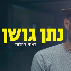 נתן גושן - באתי לחלום (קליפ רשמי) Nathan Goshen להורדה