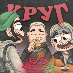 PULL UP & OFFMi ft. ЗАТМИ — КРУГ