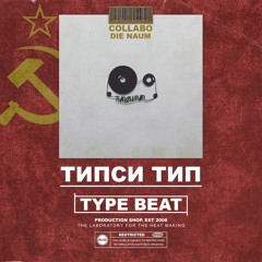 🔥 Типси Тип Type Beat | 2385 (ft. DIE NAUM)