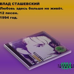 Влад Сташевский - Любовь здесь больше не живёт