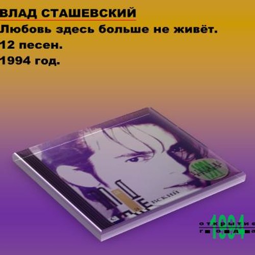любовь здесь больше не живет слушать. любовь здесь больше не живет слушать. сташевский вадим. влад сташевский любовь здесь больше не живет. влад сташевский любовь здесь больше не живет альбом 1994.