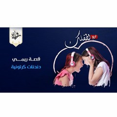 دندنات كرتونية | قصة ريمي