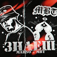 MBT x MARSO - ЗНАЕШ [Official Audio]