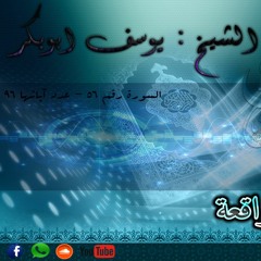 سورة الواقعة - صوت هادئ - الشيخ يوسف ابوبكر
