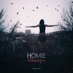 HOMIE - Фонари | 2018
