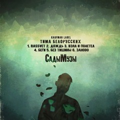 Тима Белорусских - Заново