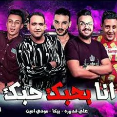 مهرجان " انا بحبك حبك " حمو بيكا - مودي امين - علي قدوره - توزيع فيجو الدخلاوئ