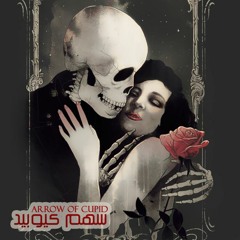 سهم كيوبيد - Taha Mo3gzaaa - Arrow of Cupid