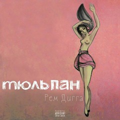 Miyagi & Эндшпиль - Веру Не Дам (ft. Рем Дигга)