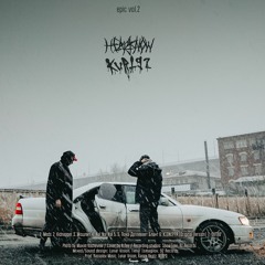 HEARTSNOW X KURT92 - Пока Дотлевает Блант (prod. By Palette)