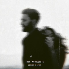 Твоя молодость - Космос и вечер