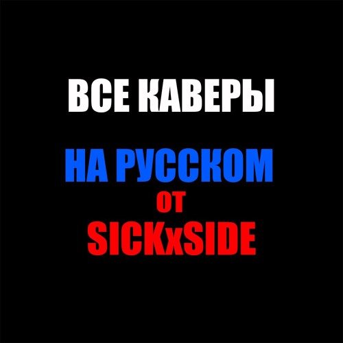 SICKxSIDE - Benz Truck НА РУССКОМ (Lil Peep COVER)