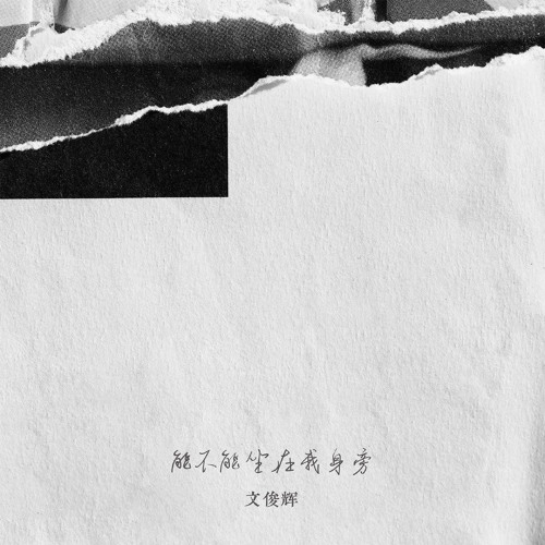 文俊辉 - 能不能坐在你身边 SPECIAL SINGLE ALBUM