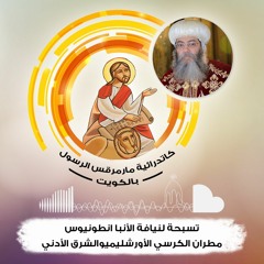 يام ر ي م بصوت الانبا انطونيوس