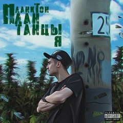 ПланкТон - По барабану (фит Хай Хэт х Тиэмби)