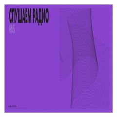 Slushajem Radio // Guestmix Nr.05 By Hristo