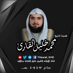 سورة الأعراف |ختمة رمضان ١٤١٩هـ | للشيخ: محمد خليل القارئ -حفظه الله-