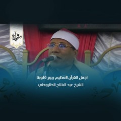 ابتهالات | اجعل القرآن العظيم ربيع قلوبنا  - الشيخ عبد الفتاح الطاروطي