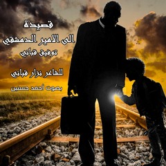 رثاء نزار قباني لابنه توفيق - قصيدة الى الامير الدمشقي | بصوت أحمد حسنين