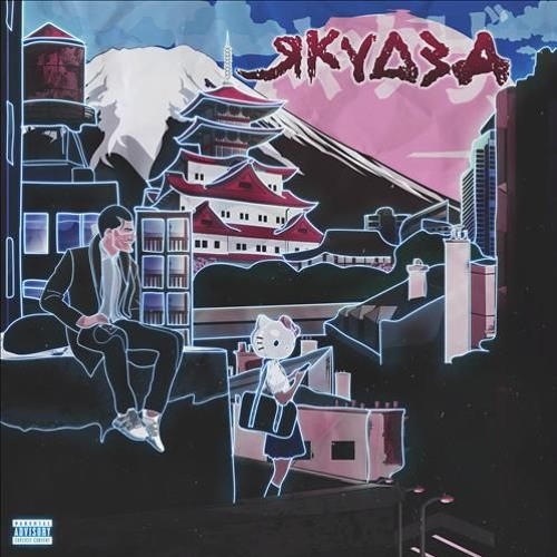 Беззвучная дискотека (feat. STED.D) (CloudLight prod.)