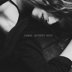 Самое Древнее Небо